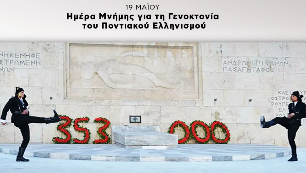 Το μήνυμα των Ν.Δένδια & Μ.Βαρβιτσιώτη για τη Γενοκτονία των Ποντίων